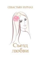 The Love Convention - Russian 1975703065 Book Cover