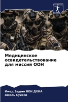 Медицинское освидетельствование для миссий ООН 6206063240 Book Cover