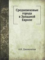 Средневековые города в Западной Европе 5458313151 Book Cover