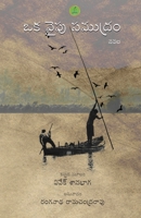 Oka Vaipu Samudram (Telugu Edition) 8194736358 Book Cover