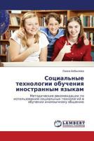 Sotsial'nye Tekhnologii Obucheniya Inostrannym Yazykam 3838370449 Book Cover