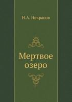 Mertvoe Ozero 5458040392 Book Cover