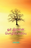 Orr Iravin Mozhipayarpu (Tamil Edition) 8194384893 Book Cover