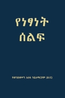 የነፃነት ሰልፍ (Freedom March) B0FG72HQLN Book Cover