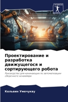 Проектирование и разработка движущегося 6206198987 Book Cover