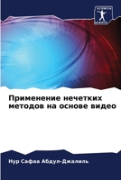 Применение нечетких мет& 6205680130 Book Cover