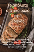 Το απόλυτο σπιτικό ρολό κιμά οδηγός 183500265X Book Cover