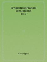 Geterotsiklicheskie Soedineniya Tom 3 5458488210 Book Cover