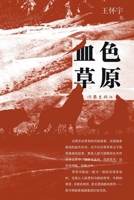 The Heroes of the Prairie (Chinese Edition) 7521212037 Book Cover