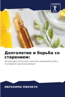 Долголетие и борьба со старением 6205960249 Book Cover