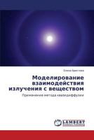 Моделирование взаимодействия излучения с веществом: Применение метода квазидиффузии 3844357831 Book Cover