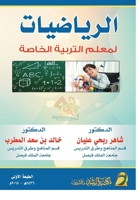 ????????? ????? ??????? ?????? - Mathematics for Special Education Teachers (Arabic Edition) 6038177876 Book Cover