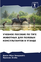 УЧЕБНОЕ ПОСОБИЕ ПО ТЯГЕ ЖИВОТНЫХ ДЛЯ ПОЛЕВЫХ КОНСУЛЬТАНТОВ В УГАНДЕ 6206079767 Book Cover