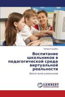 Vospitanie Shkol'nikov V Pedagogicheskoy Srede Virtual'noy Real'nosti 3846596051 Book Cover