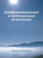 Differentsial Noe I Integral Noe Ischislenie 5458260295 Book Cover