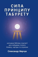 Ukranian Edition - The Power of the Tabouret Principle: Bible-Inspired Strategies to Build a Sustainable Business, Career, and Ministry 1971498165 Book Cover