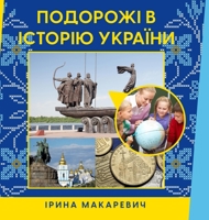 Подорожі в історію України 173400875X Book Cover