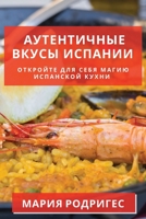 Аутентичные вкусы Испан& 1783813113 Book Cover