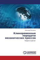 Klinoremennye Peredachi Mekhanicheskikh Pressov 3659506788 Book Cover