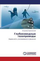 Glubokovodnye gazoprovody: Nadezhnost': issledovaniya i resheniya 3838331087 Book Cover