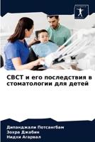 CBCT и его последствия в стоматологии для детей 6204074601 Book Cover