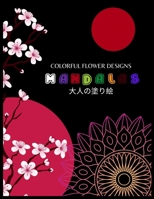 Colorful Flower Designs MANDALAS 大人の塗り絵: 抗ストレス 塗り絵 大人 ストレス解消とリラクゼーションのための。100ペ&# B0892HWYV7 Book Cover