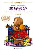 I Feel Jealous-My Feeling-Chinese-English Bilingual 712111366X Book Cover