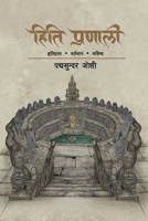 Hiti Pranali (हिति प्रणाली): इतिहास वë 9937937892 Book Cover