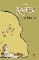 Suryabala Ek Shinakht (सूर्यबाला एक शिनाख़्त) 8194544424 Book Cover
