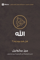 God (Arabic): Is He Out There? (First Steps 1955768285 Book Cover