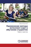 Primenenie metoda intellekt-kart v obuchenii studentov: Teoriya i praktika 384842147X Book Cover