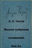 Полное собрание сочинений, Том 11 [Polnoe sobranie sochineniy, Tom 11] 1514889765 Book Cover