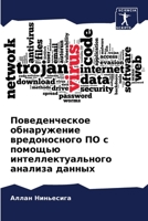 Поведенческое обнаруже&# 6205719479 Book Cover