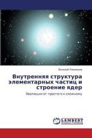 Vnutrennyaya struktura elementarnykh chastits i stroenie yader: Evolyutsiya ot prostogo k slozhnomu 3659266981 Book Cover