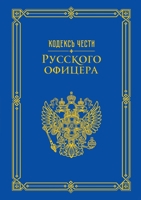 Kodeks chesti russkogo ofitsera 5519638284 Book Cover