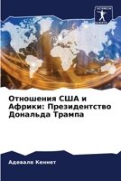 Отношения США и Африки: Президентство Дональда Трампа 6206029530 Book Cover