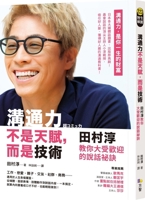 Communication Isn't a Gift, It's a Skill: Jun Tamura Teaches You the Secrets of Popularity. (Chinese Edition) 9861758305 Book Cover