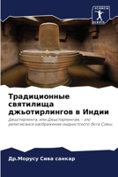 Традиционные святилища джьотирлингов в Индии: Джьотирлинга, или Джьотирлингам, - это религиозное изображение индуистского бога Сивы. 6204486306 Book Cover