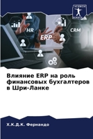 Влияние Erp на роль финансовых бухгалтеров в & 6204157299 Book Cover