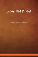ኦራꬃ ጫቁዋ ጎፋꬆ: Gofa New Testament (Ethiopic script) 1531302580 Book Cover