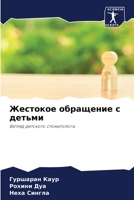 Жестокое обращение с дет 620581689X Book Cover
