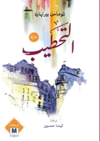 ???????-Woodcutters (Arabic Edition) 6038504001 Book Cover