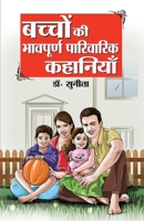 Bachchon Ki Bhaavpurna Parivarik Kahaniyan (बच्चों की भावपूर् 9350838710 Book Cover
