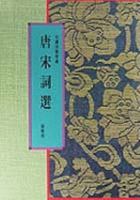 Poetry From the Tang and Song Dynasties 962231418X Book Cover
