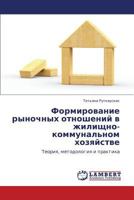 Формирование рыночных отношений в жилищно-коммунальном хозяйстве: Теория, методология и практика 3844354654 Book Cover