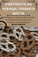 ????????? ?? ??????, ... (Macedonian Edition) 1835646964 Book Cover