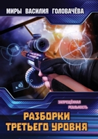 Разборки третьего ... Гол) 5519662800 Book Cover