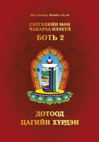 Сэтгэлийн Мөн Чанараа Нэ 1958229563 Book Cover