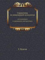 Spravochnik Po Inzhenernoj Psihologii Dlya Inzhenerov I Hudozhnikov-Konstruktorov 5458504240 Book Cover