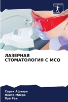 ЛАЗЕРНАЯ СТОМАТОЛОГИЯ С 620559823X Book Cover